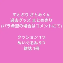 すとぷり さとみくん 過去グッズまとめ売り