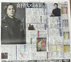 山下智久　日刊スポーツ1/21新聞