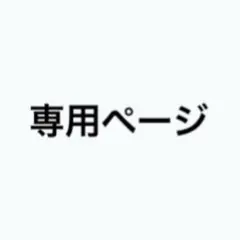 den様専用ページ