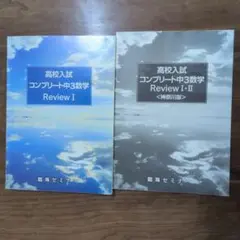 高校入試 コンプリート中3数学 Review I II 臨海セミナーのサムネイル