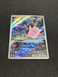 ポケモンカード　ムニキスゼロ　ピッピ　AR