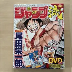 ジャンプ流 03 尾田栄一郎 DVD付き - メルカリ
