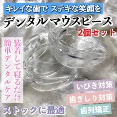 デンタルマウスピース（クリア）2個セット/歯列矯正/歯並び/歯ぎしり/いびき対策のサムネイル