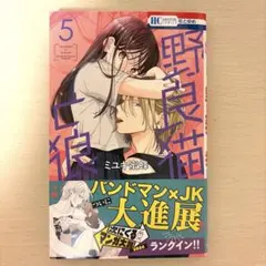 野良貓與狼5卷　ミユキ蜜蜂