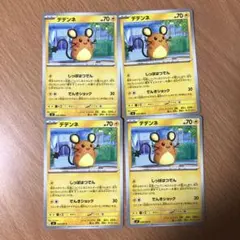 ムニキスゼロ デデンネ ポケモンカード ノーマル 4枚