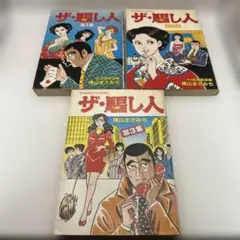 横山まさみち　ザ・騙し人　全3巻　原作・志茂田景樹　ゴラクコミックス