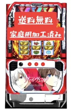 ⭐︎即購入OK⭐︎ スマスロ L革命機ヴァルヴレイヴ　実機 スマスロ実機【L革命機ヴァルヴレイヴD 】すぐに遊べる❗️送料無料