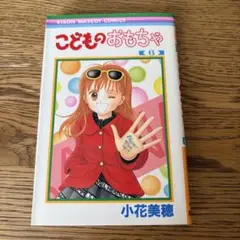 こどものおもちゃ 6巻 小花美穂