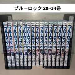 2026年最新】ブルーロック 全巻の人気アイテム - メルカリ