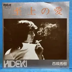 EP 西城秀樹 / 至上の愛　B-899のサムネイル