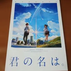 君の名は。　映画パンフレット