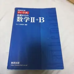 青チャート チャート式基礎からの数IIB 回答付き