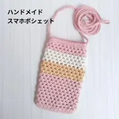 【現品限り】手編み　スマホポシェット　ハンドメイド