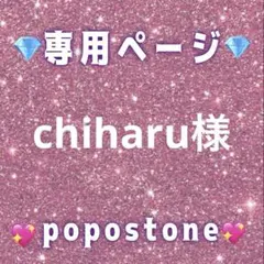 chiharu様専用ページ
