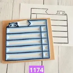 消しゴムはんこ　1174
