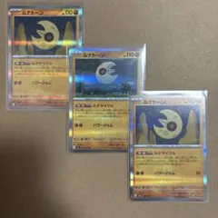 ルナトーン ポケモンカード 3枚セット