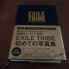 EXILE TRIBE 初めての写真集