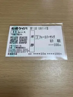 2026年最新】フォーエバーヤング 馬券の人気アイテム - メルカリ