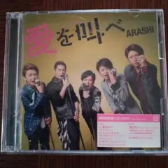 ARASHI(嵐) 愛を叫べ 初回限定盤 CD+DVD - メルカリ