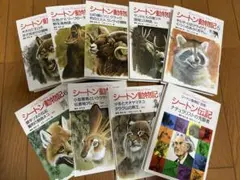 シートン動物記 全8巻+別巻1【新品同様・全巻セット】 - メルカリ