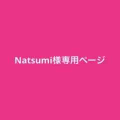 Natsumi様専用ページ