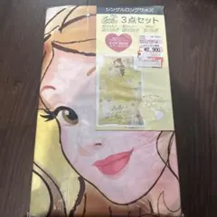 美女と野獣 ベル 3点セット シングルロングサイズ