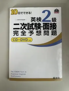 英検2級二次試験・面接完全予想問題 CD付き