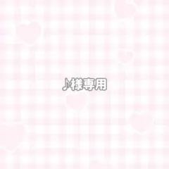 ♩様専用
