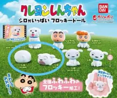 クレヨンしんちゃん シロがいっぱいフロッキードール