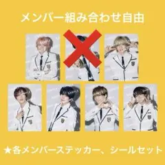 なにわ男子HEADWORK ファミクラストア限定版　ステッカー　ソロセット