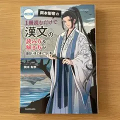 改訂版 岡本梨奈の漢文の読み方&解き方
