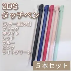 Nintendo2DS タッチペン 白 黒 青 赤 桃 水 色指定可 5本セット