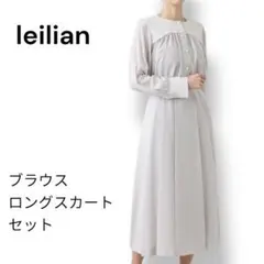 leilian ブラウス・ロングスカートセット リリアン