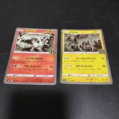 ポケカ ゼクロム レシラム 25th