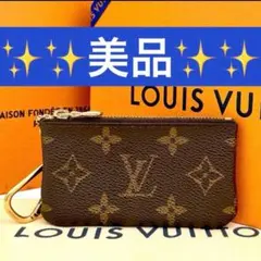 鑑定済/美品 ルイヴィトン コインケース ポシェットクレ モノグラム　小銭入れ
