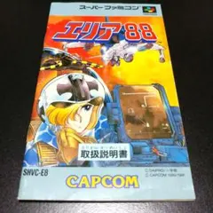 【説明書のみ】エリア88 AREA 88