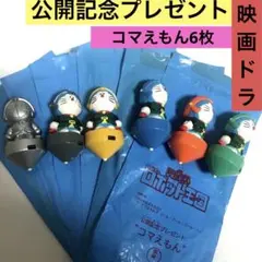 2002年　のび太とロボット王国　公開記念プレゼント/コマえもん6点まとめ