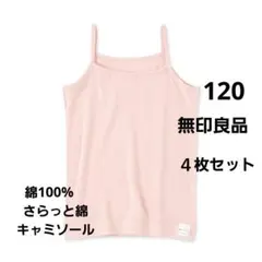 【used】　無印良品 キャミソール　120　インナー　肌着　ユニクロ　西松屋