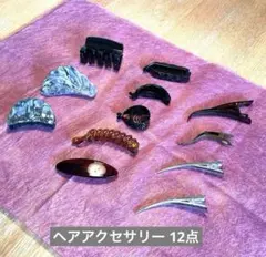 ヘアアクセサリー 12点 まとめ売り