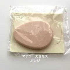 マナラ　大きなスポンジのサムネイル