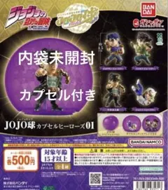 ジョジョの奇妙な冒険 JOJO球 カプセルヒーローズ01 全4種セット
