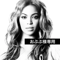 おぶぶ様専用