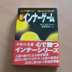新インナーゲーム : こころで勝つ!! : 集中の科学 - メルカリ