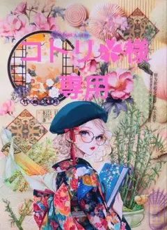 コトリ✿様専用ページ