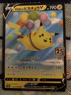 そらをとぶピカチュウV 25th 4枚 - メルカリ