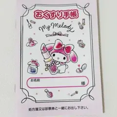 マイメロディ　お薬手帳　コスメ　おくすり手帳のサムネイル