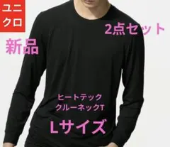 ◎【新品】ユニクロ ヒートテック クルーネックT 長袖ブラックLサイズ2点セット