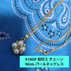 K18GP パールネックレス チェーン50cm ペンダント