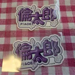 多聞くん今どっち!?　お名前ボード風ステッカーコレクション　倫太郎　ドンキ