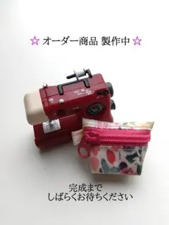 【オーダー依頼11】Miya 様 専用オーダーカート